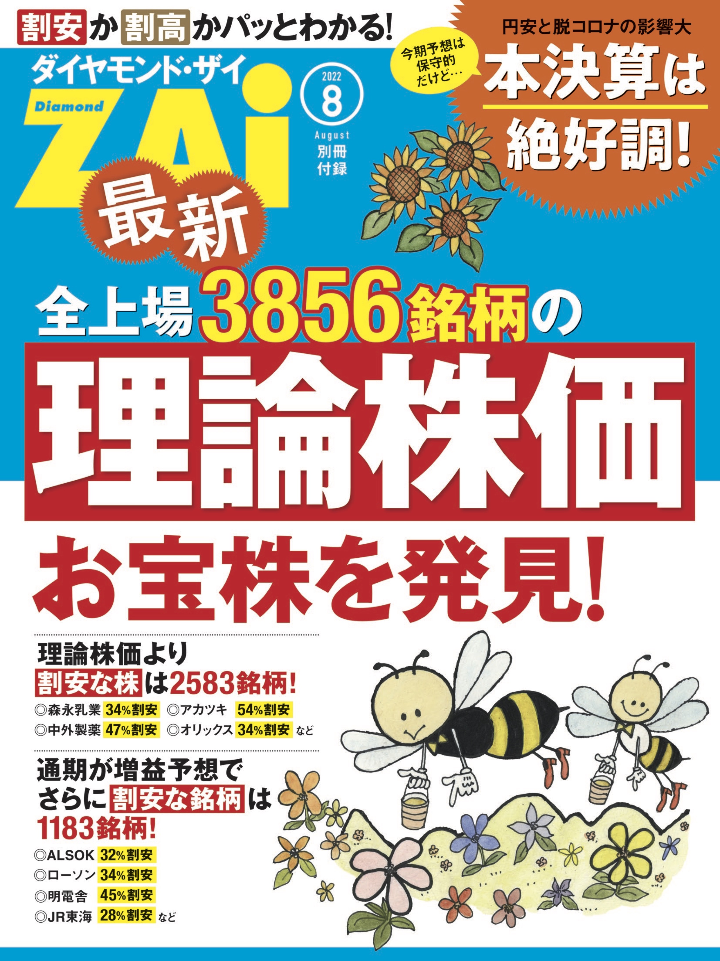 最新全上場3856銘柄の理論株価 - ダイヤモンド・ザイ編集部 - 漫画