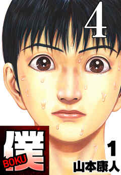 僕 BOKU Round 4 変わった僕【タテヨミ】