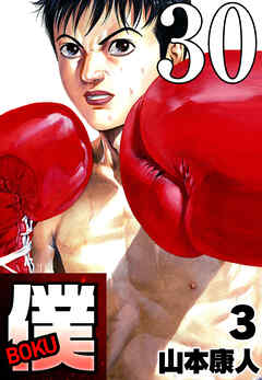 僕 BOKU Round 30 ”僕”は終わらない【タテヨミ】