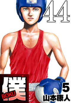 僕 BOKU Round 44 僕の芽【タテヨミ】