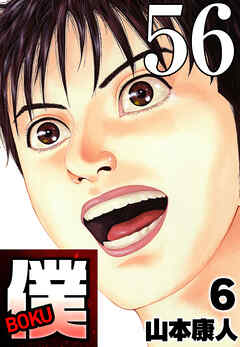 僕 BOKU Round 56 僕は思う…男ってヤツは…【タテヨミ】