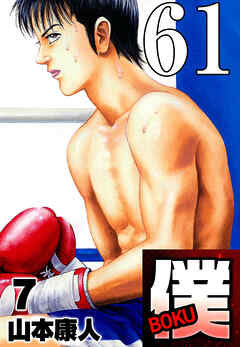 僕 BOKU Round 61 僕を見て！【タテヨミ】