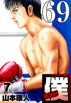 僕 BOKU Round 69 処刑人・僕！【タテヨミ】