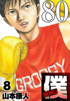 僕 BOKU Round 80 アザーサイド僕【タテヨミ】