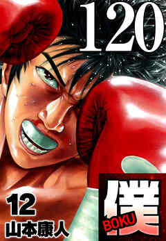 僕 BOKU Round 120 立つ僕、打つ時雄【タテヨミ】