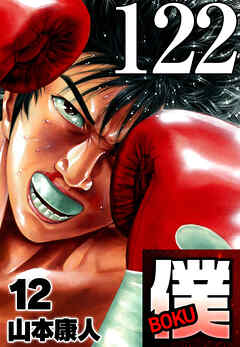 僕 BOKU Round 122 僕、倍増【タテヨミ】