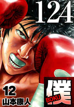 僕 BOKU Round 124 ふたりの僕【タテヨミ】