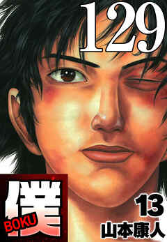 僕 BOKU Round 129 僕ら…ひとつへ【タテヨミ】