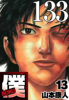 僕 BOKU Round 133 僕の人生【タテヨミ】