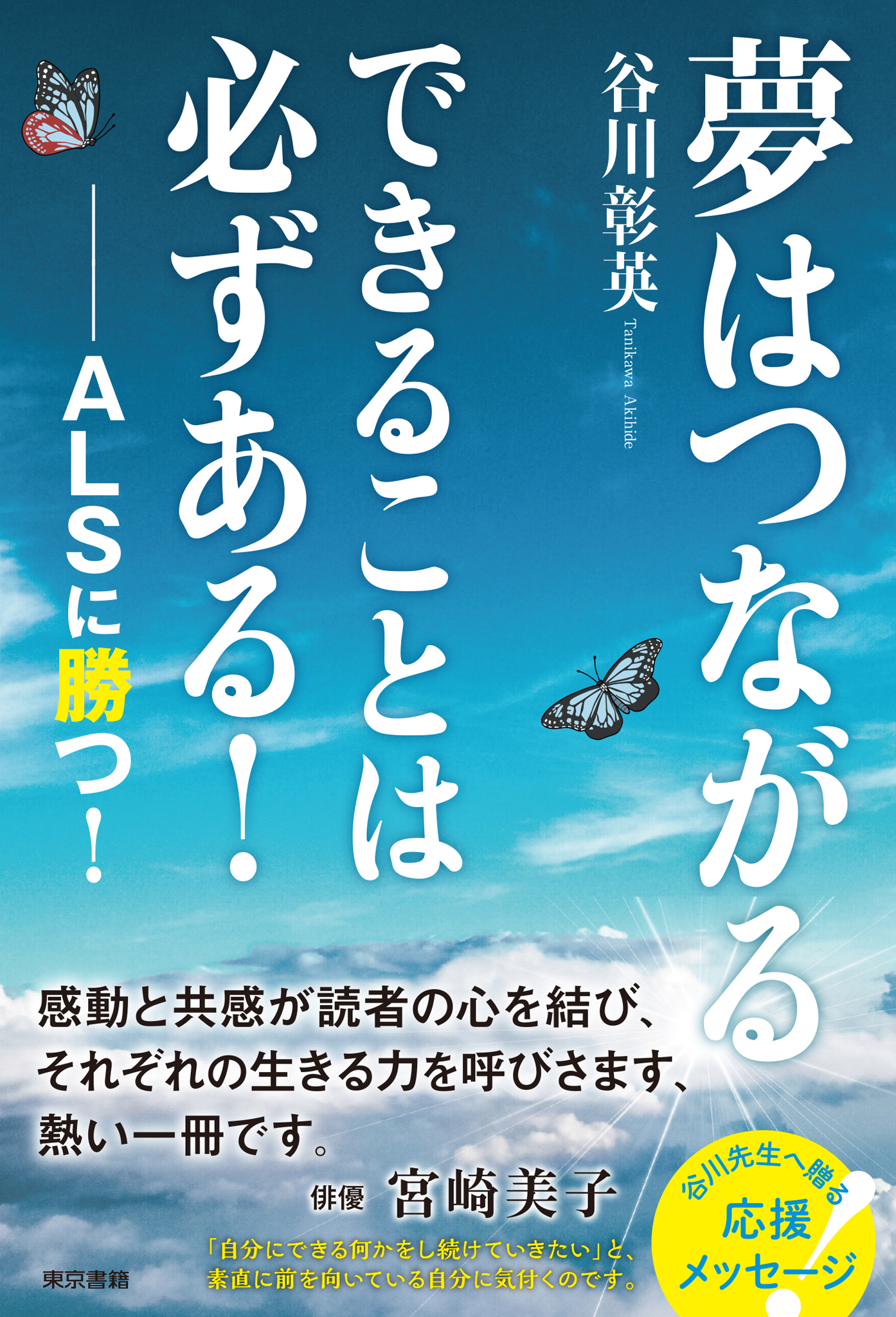 夢はつながる できることは必ずある！ ― ALSに勝つ！ - 谷川彰英