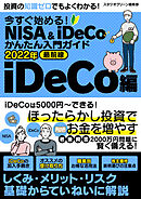 今すぐ始める！NISA＆iDeCoかんたん入門ガイド 2022年最前線　iDeCo編