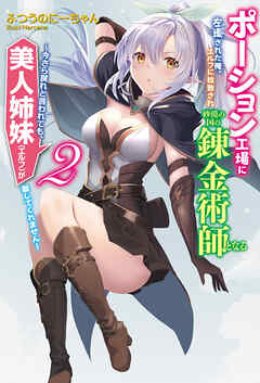 ポーション工場に左遷された俺、エルフに拉致され砂漠の国の錬金術師となる～今さら戻れと言われても、美人姉妹（エルフ）が離してくれません～2