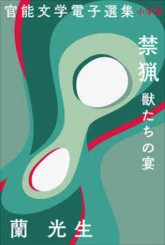 官能文学電子選集　蘭光生『禁猟　獣たちの宴』