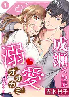 成瀬くんは溺愛オオカミ―理想の彼氏は幼なじみでした― 1