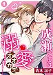成瀬くんは溺愛オオカミ―理想の彼氏は幼なじみでした― 1