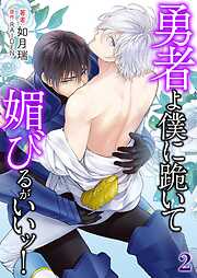 勇者よ僕に跪いて媚びるがいいッ！