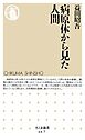 病原体から見た人間