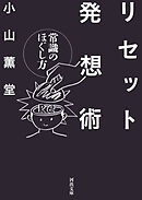 リセット発想術　常識のほぐし方