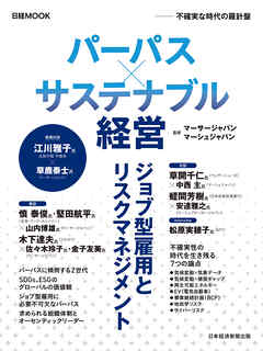日経ムック　パーパス×サステナブル経営　不確実な時代の羅針盤