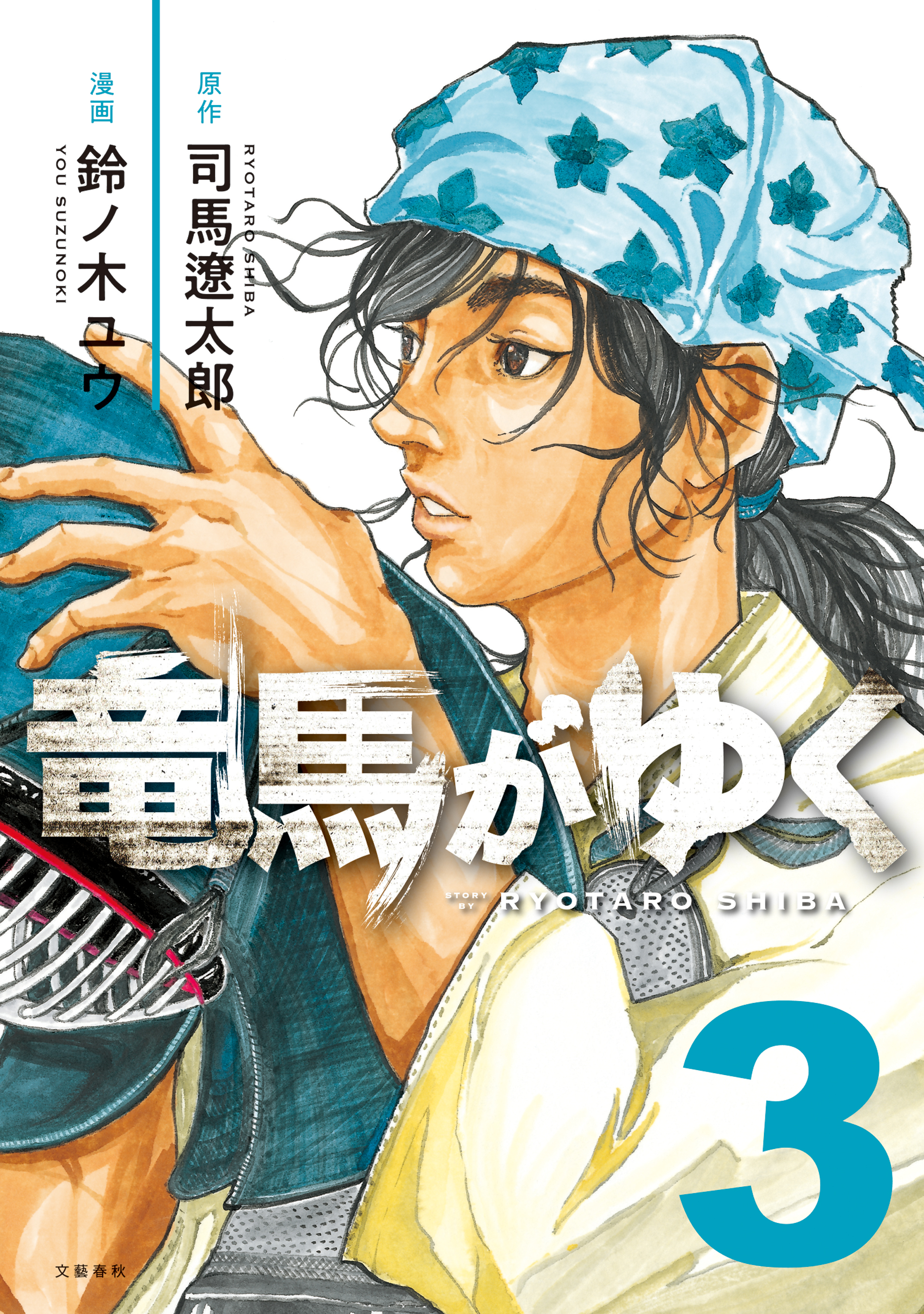 竜馬がゆく ３ - 司馬遼太郎/鈴ノ木ユウ - 漫画・ラノベ（小説）・無料