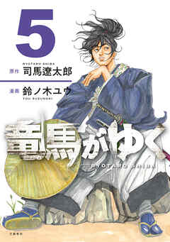 竜馬がゆく 5 - 司馬遼太郎/鈴ノ木ユウ - 青年マンガ・無料試し読み 