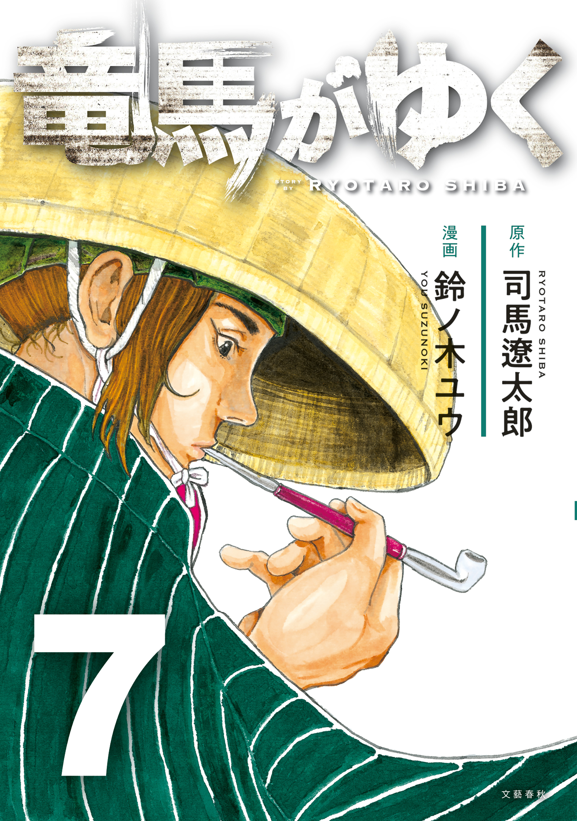 竜馬がゆく 7（最新刊） - 司馬遼太郎/鈴ノ木ユウ - 漫画・ラノベ