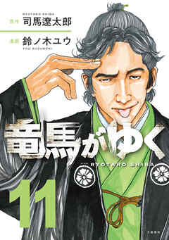 竜馬がゆく 11 - 司馬遼太郎/鈴ノ木ユウ - 青年マンガ・無料試し