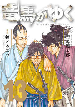 竜馬がゆく