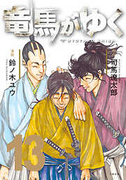 竜馬がゆく