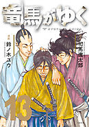 竜馬がゆく 13