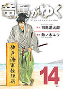 竜馬がゆく 14