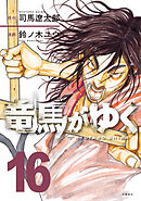 竜馬がゆく 16