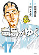 竜馬がゆく 17