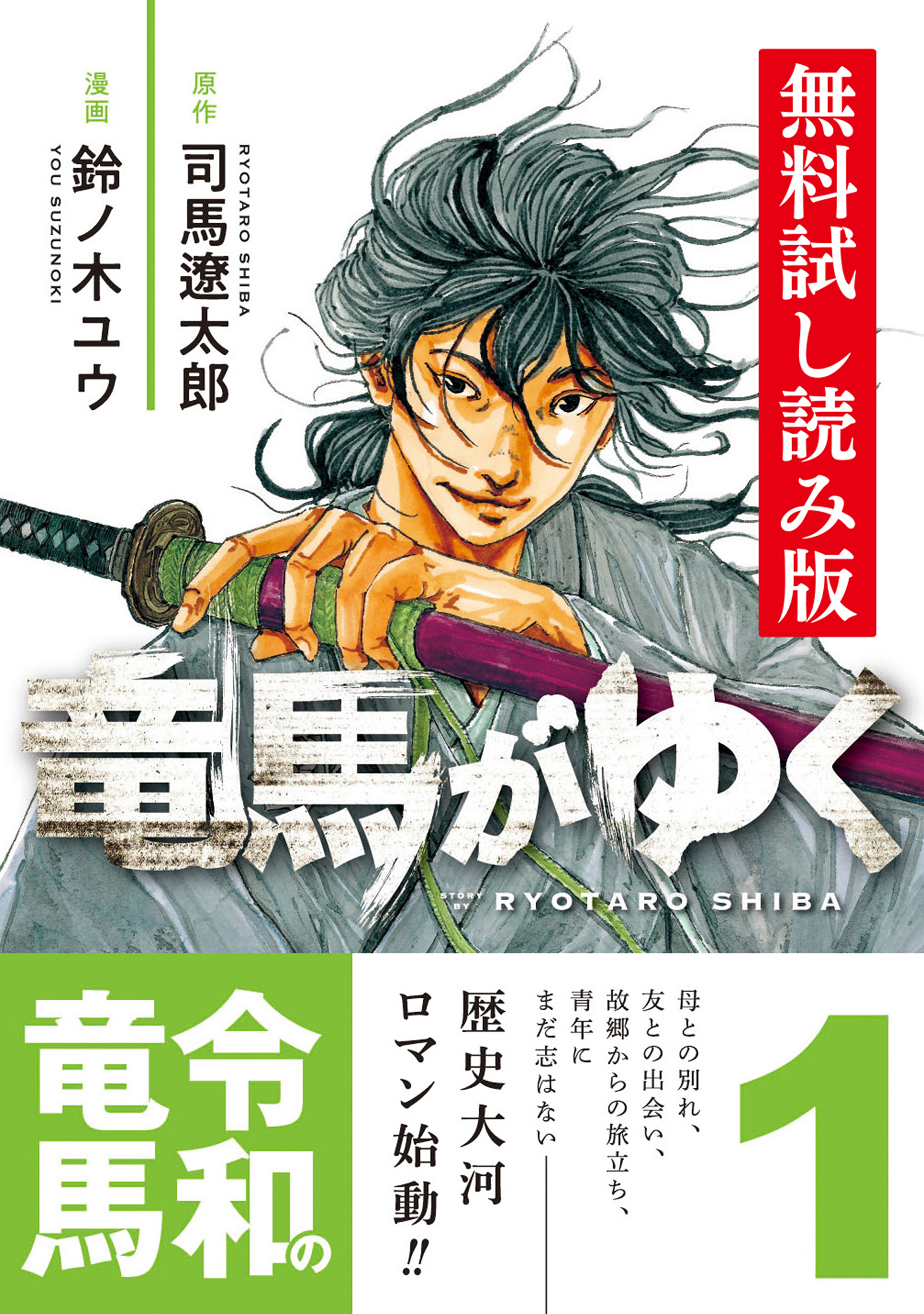 竜馬がゆく １ 無料試し読み版 - 司馬遼太郎/鈴ノ木ユウ - 漫画・無料