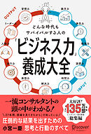 どんな時代もサバイバルする人の「ビジネス力」養成大全
