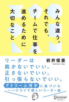 みんな違う。それでも、チームで仕事を進めるために大切なこと。