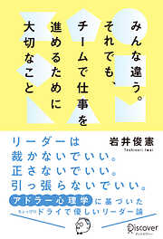 みんな違う。それでも、チームで仕事を進めるために大切なこと。