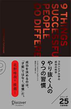 やり抜く人の9つの習慣 プレミアムカバー
