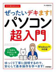 今すぐ使えるかんたん　ぜったいデキます！　パソコン超入門 ［Windows 11対応版］