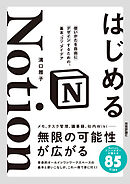 はじめるNotion　使いかたを自由にデザインするための、基本、コツ、アイデア