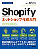 今すぐ使えるかんたん　Shopify　ショッピファイ　ネットショップ作成入門