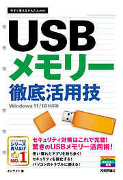 今すぐ使えるかんたんmini　USBメモリー　徹底活用技 ［Windows 11/10対応版］