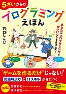 5さいからのプログラミングえほん