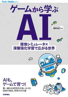 ゲームから学ぶAI——環境シミュレータ×深層強化学習で広がる世界