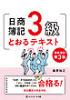 日商簿記３級とおるテキスト【第３版】