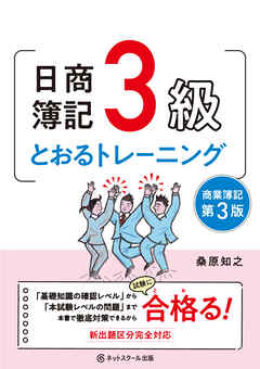 日商簿記３級とおるトレーニング【第３版】