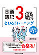 日商簿記３級とおるトレーニング【第３版】