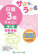 サクッとうかる日商３級商業簿記テキスト【第３版】