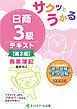 サクッとうかる日商３級商業簿記テキスト【第３版】