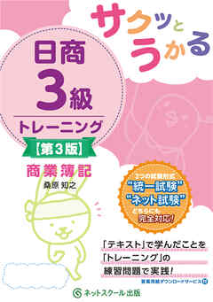 サクッとうかる日商３級商業簿記トレーニング【第３版】